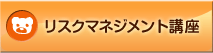 リスクマネジメント講座